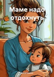 бесплатно читать книгу Маме надо отдохнуть автора Олеся Гузенко