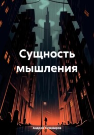 бесплатно читать книгу Сущность мышления автора Андрей Тихомиров