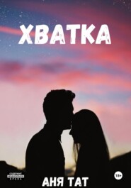 бесплатно читать книгу Хватка автора Аня Тат