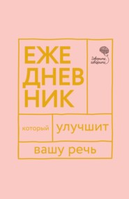 бесплатно читать книгу «Говорите, говорите!» Ежедневник, который улучшит вашу речь автора Наталья Катэрлин