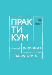 бесплатно читать книгу «Говорите, говорите!» Практикум, который улучшит вашу речь автора Наталья Катэрлин