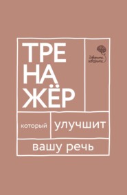 бесплатно читать книгу «Говорите, говорите!» Тренажер, который улучшит вашу речь автора Наталья Катэрлин