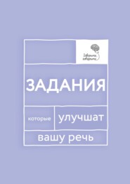 бесплатно читать книгу «Говорите, говорите!» Задания, которые улучшат вашу речь. Часть 1 автора Наталья Катэрлин