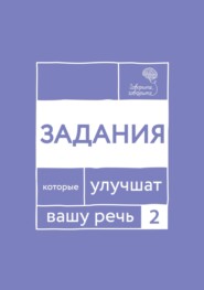 бесплатно читать книгу «Говорите, говорите!» Задания, которые улучшат вашу речь. Часть 2 автора Наталья Катэрлин