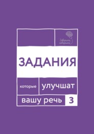 бесплатно читать книгу «Говорите, говорите!» Задания, которые улучшат вашу речь. Часть 3 автора Ольга Чуйкова