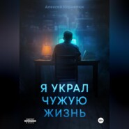 бесплатно читать книгу Я украл чужую жизнь автора Алексей Корнелюк