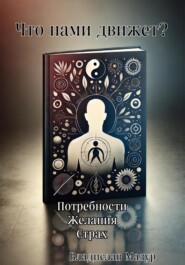 бесплатно читать книгу Что нами движет? автора Vladys Mazur