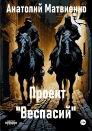 бесплатно читать книгу Проект «Веспасий» автора Анатолий Матвиенко