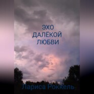 бесплатно читать книгу Эхо далёкой любви автора Лариса Роккель