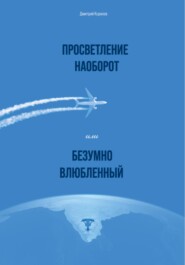 бесплатно читать книгу Просветление наоборот, или Безумно влюбленный автора Дмитрий Корнеев