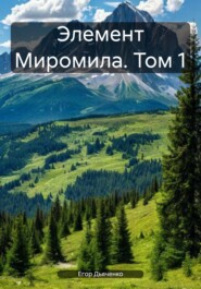 бесплатно читать книгу Элемент Миромила. Том 1 автора Егор Дьяченко