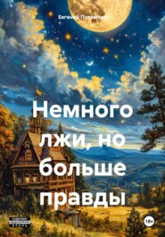 бесплатно читать книгу Немного лжи, но больше правды автора Евгений Потёмкин