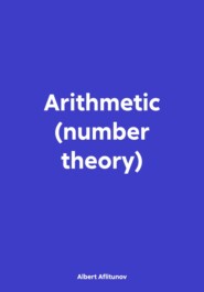 бесплатно читать книгу Arithmetic (number theory) автора Albert Aflitunov