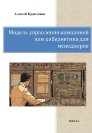 бесплатно читать книгу Модель управления компанией или кибернетика для менеджеров автора Алексей Кравченко