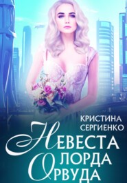 бесплатно читать книгу Невеста лорда Орвуда автора Кристина Сергиенко