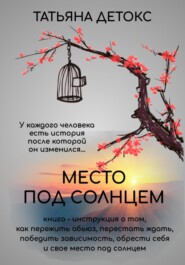 бесплатно читать книгу Место под солнцем автора Татьяна Детокс