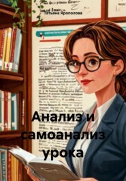 бесплатно читать книгу Анализ и самоанализ урока автора Татьяна Ярополова