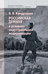 бесплатно читать книгу Российская деревня в условиях индустриальной модернизации автора Виктор Кондрашин