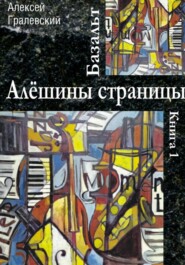 бесплатно читать книгу Базальт. Алёшины страницы автора Алексей Гралевский