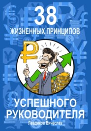 бесплатно читать книгу 38 жизненных принципов успешного руководителя автора Вячеслав Левдиков