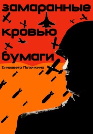 бесплатно читать книгу Замаранные кровью бумаги автора Елизавета Поточкина