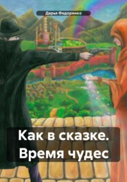 бесплатно читать книгу Как в сказке. Время чудес автора Дарья Федоренко