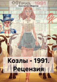 бесплатно читать книгу Козлы – 1991. Рецензия автора Константин Оборотов