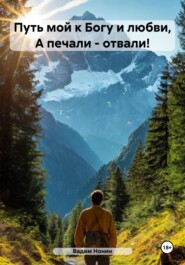 бесплатно читать книгу Путь мой к Богу и любви, А печали – отвали! автора Вадим Нонин