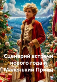 бесплатно читать книгу Сценарий встречи нового года и Маленький Принц автора Сергей Чувашов