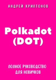 бесплатно читать книгу Polkadot (DOT). Полное руководство для новичков автора Андрей Криптонов