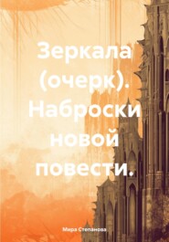 бесплатно читать книгу Зеркала (очерк). Наброски новой повести. автора Мира Степанова