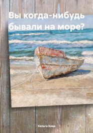 бесплатно читать книгу Вы когда-нибудь бывали на море? автора Хельга Кова