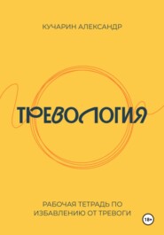 бесплатно читать книгу Тревология. Как избавиться от тревоги. автора Александр Кучарин