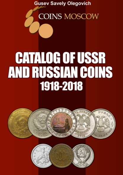 Catalog of USSR and Russian coins 1918-2018. English version