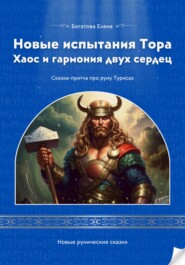 бесплатно читать книгу Новые испытания Тора Хаос и гармония двух сердец автора Елена Богатова