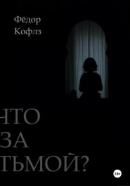 бесплатно читать книгу Что за Тьмой? автора Фёдор Кофлз