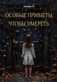 бесплатно читать книгу Особые приметы, чтобы умереть автора Edward Fo