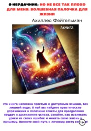 бесплатно читать книгу Я неудачник, но не все так плохо для меня: Волшебная палочка для жизни автора Ахиллес Фейгельман