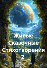 бесплатно читать книгу Живые Сказочные Стихотворения 2 автора Сова Рассветовна