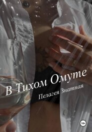 бесплатно читать книгу В тихом омуте автора Пелагея Знатная