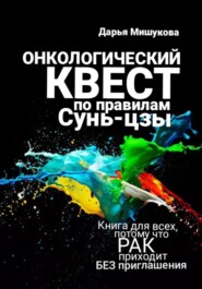 бесплатно читать книгу Онкологический квест по правилам Сунь-цзы автора Дарья Мишукова