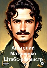 бесплатно читать книгу Штабс-ротмистр автора Анатолий Матвиенко