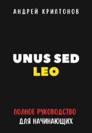 бесплатно читать книгу UNUS SED LEO. Руководство для начинающих в мире криптовалют автора Андрей Криптонов