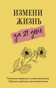 бесплатно читать книгу Измени жизнь за 21 день автора Сара Джейкс Робертс