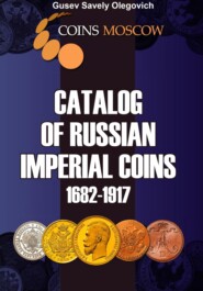 бесплатно читать книгу Catalog of Russian Imperial coins 1682-1917. English version автора Савелий Гусев