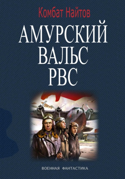 Амурский вальс РВС