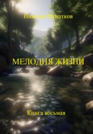 бесплатно читать книгу Мелодия жизни. Книга восьмая автора Николай Игнатков