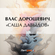 бесплатно читать книгу «Саша Давыдов» автора Влас Дорошевич