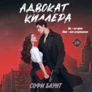 бесплатно читать книгу Адвокат киллера автора  Софи Баунт