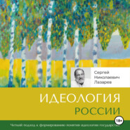 бесплатно читать книгу Идеология России автора Сергей Лазарев